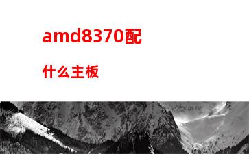 amd八核玩游戲(20ghz八核玩游戲怎么樣)