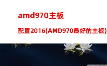 amda10配什么主板(AMDa10處理器要搭配什么主板)