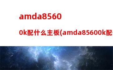 amda105800k顯卡(amda105800k顯卡交火)