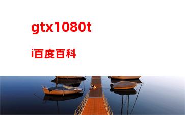 gtx980m參數(shù)