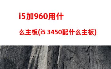 i5配什么主板和顯卡(i5 8400配什么主板和顯卡)