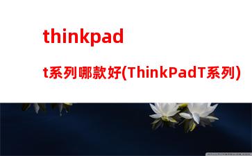 thinkpadt440筆記本(聯(lián)想ThinkpadT440)