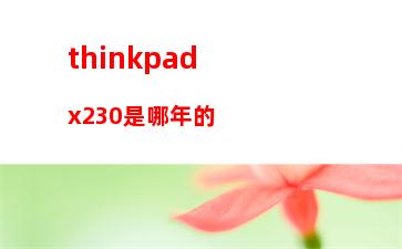 thinkpadt490評(píng)測(ThinkPadT490和X13哪個(gè)好)