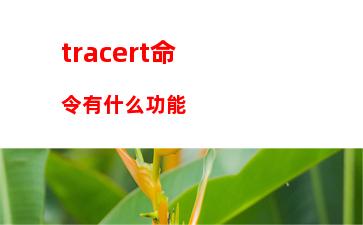 tracert命令有什么功能